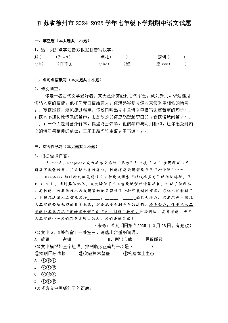 江苏省徐州市2024-2025学年七年级下学期期中语文试题（含答案）第1页