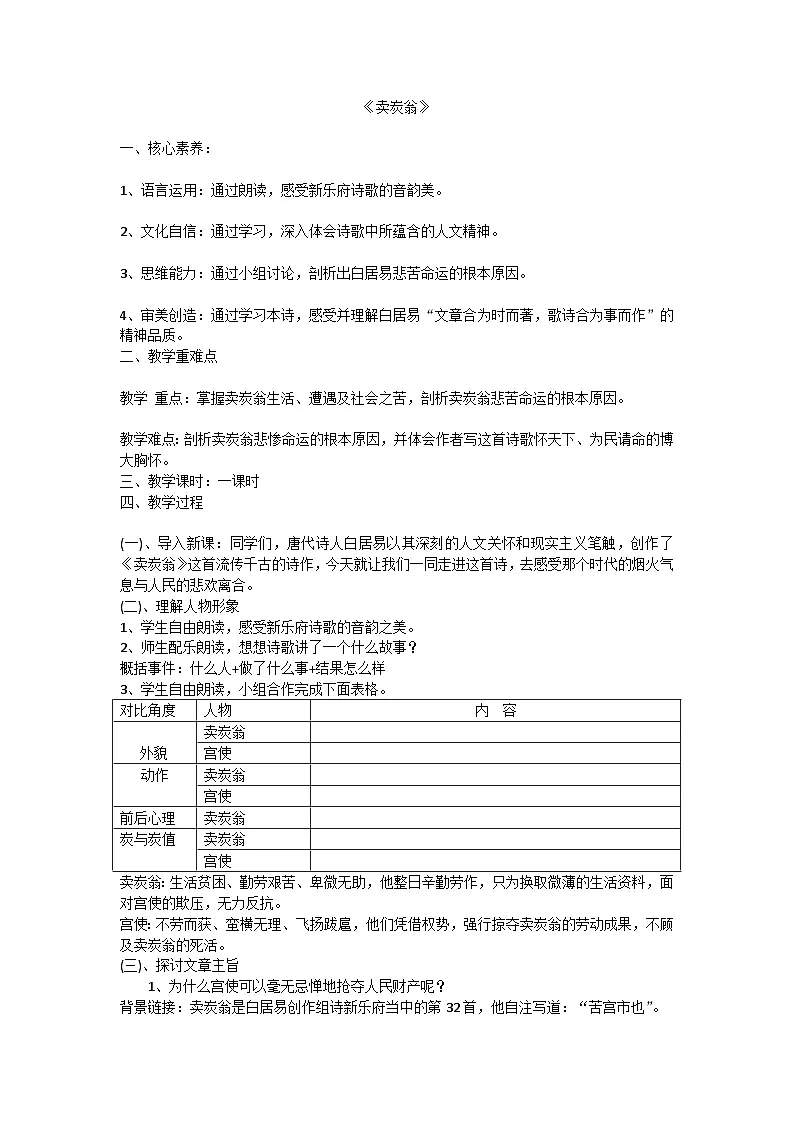 人教版八年级下册语文 24《卖炭翁》教案第1页