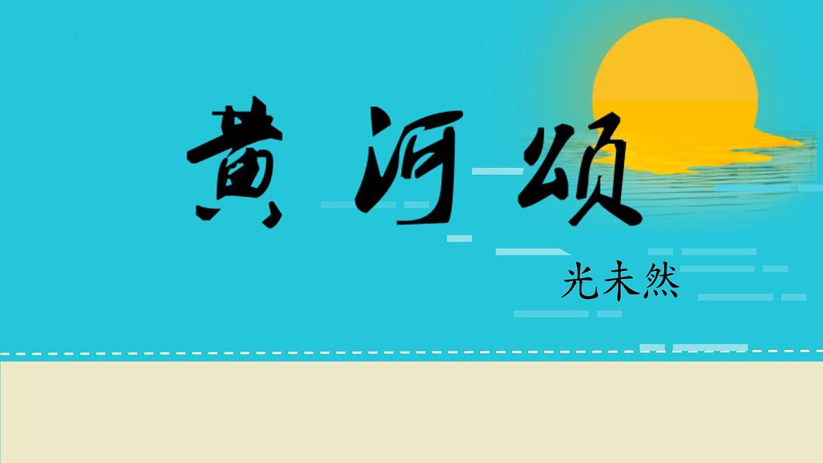 统编版（2024）七年级语文下5黄河颂ppt课件第1页