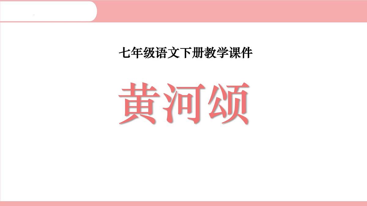 统编版（2024）七年级语文下5黄河颂课件第1页