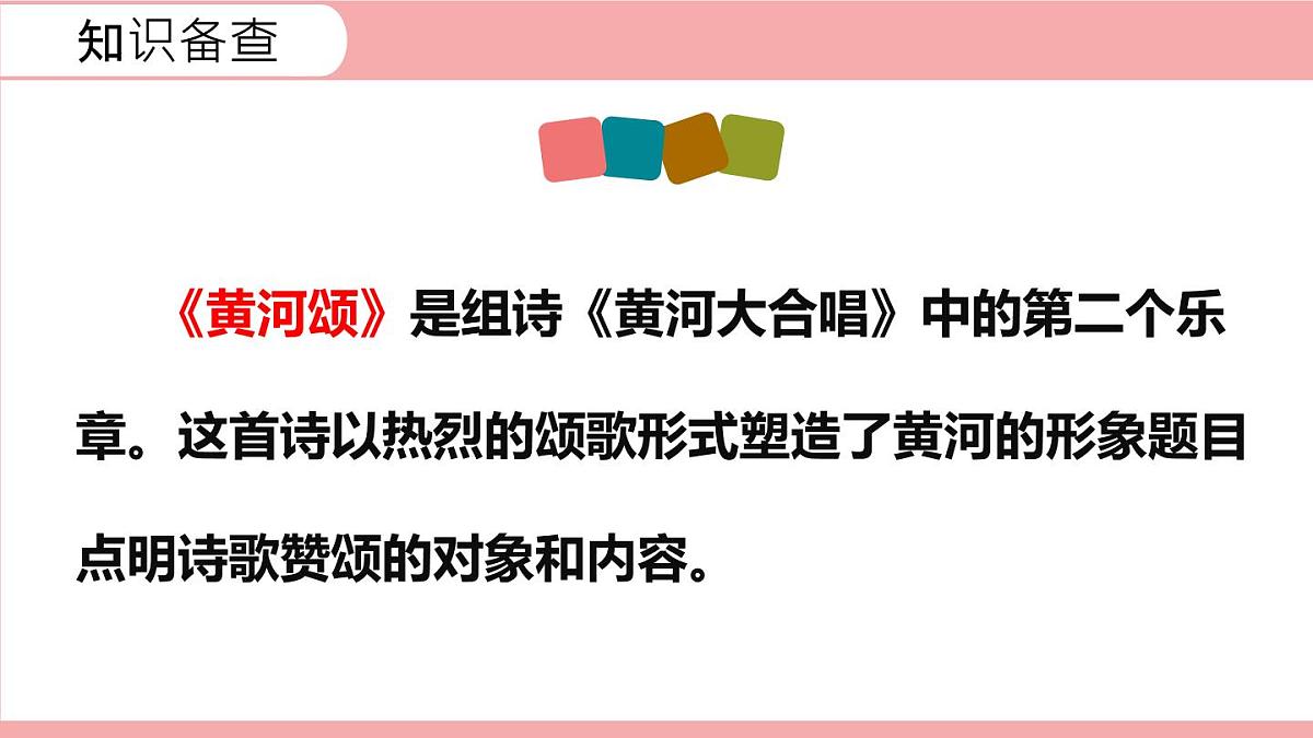 统编版（2024）七年级语文下5黄河颂课件第5页