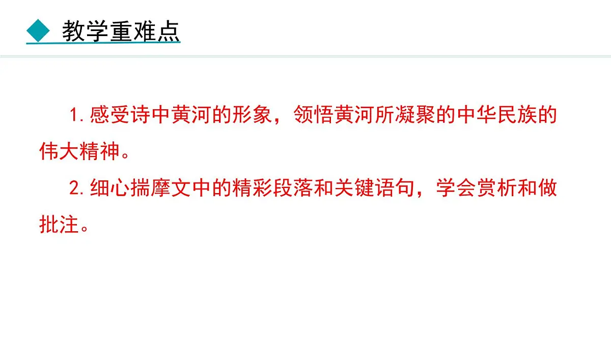 统编版（2024）七年级语文下5黄河颂课件ppt第4页