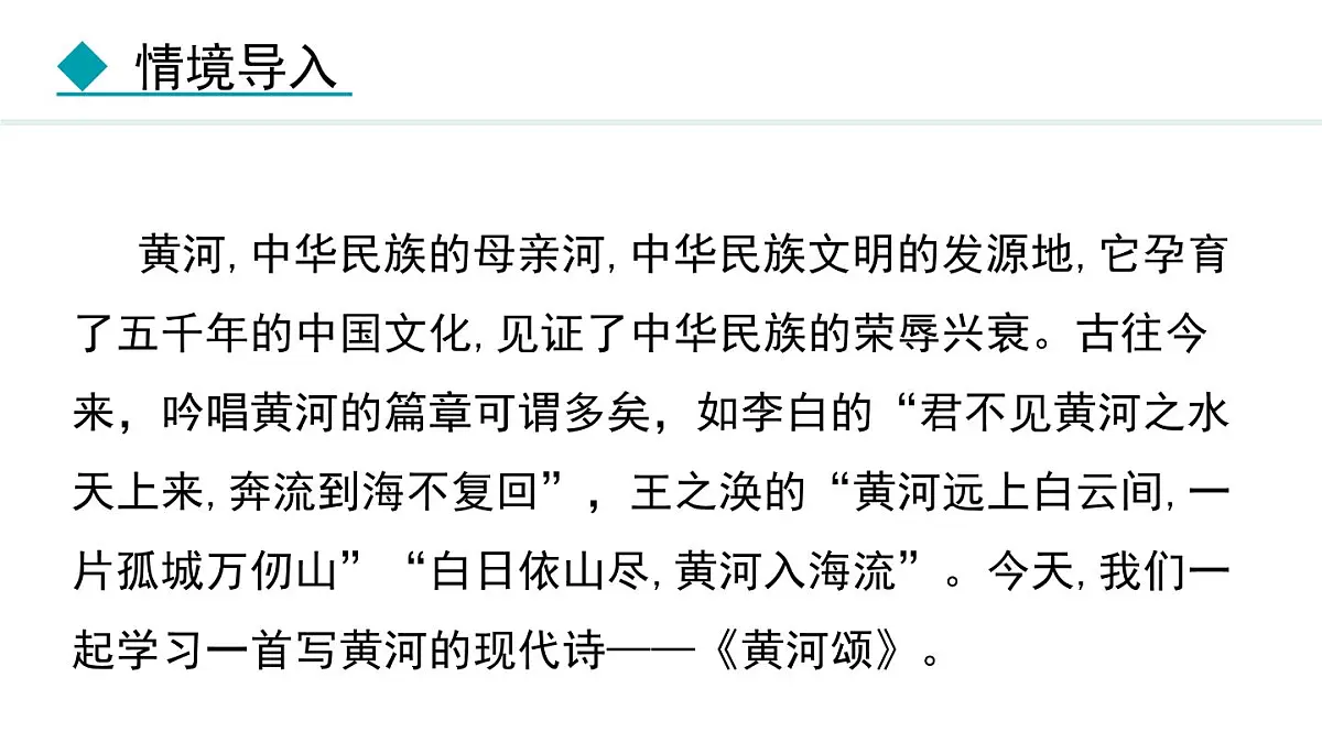 统编版（2024）七年级语文下5黄河颂课件ppt第5页