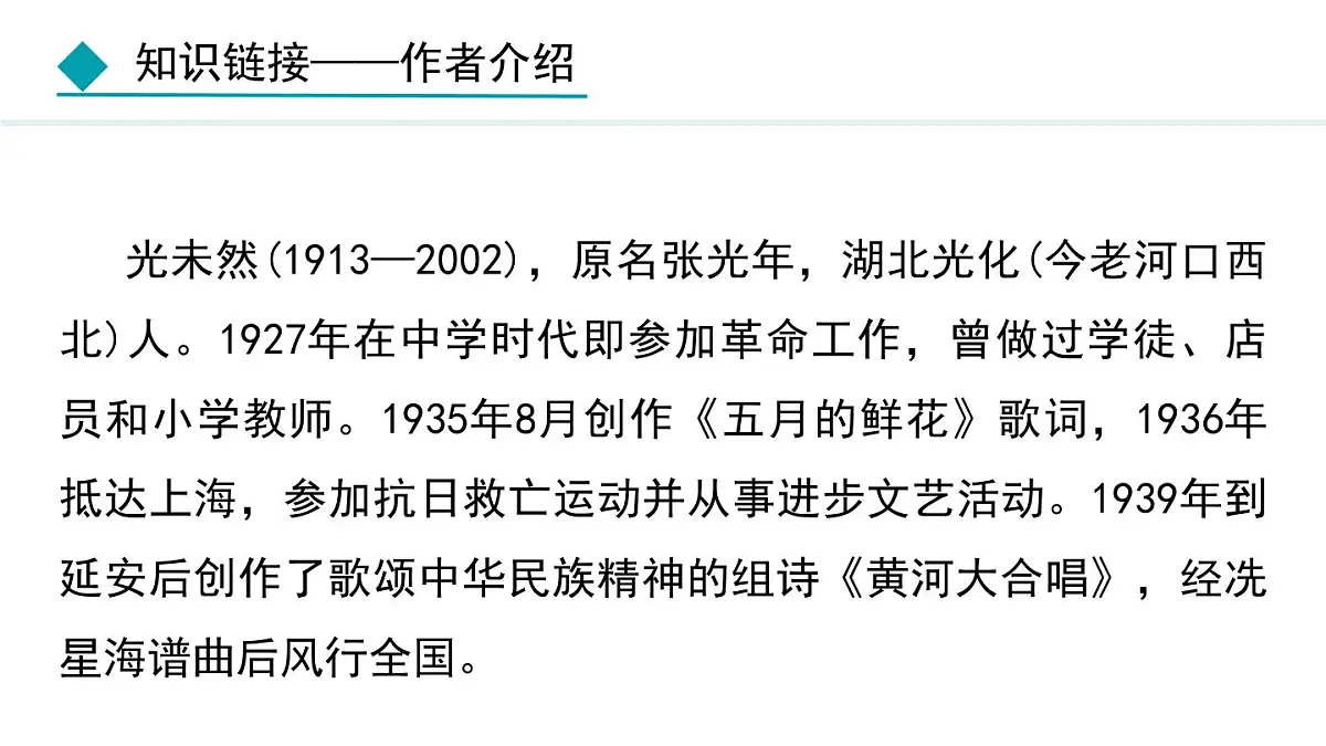 统编版（2024）七年级语文下5黄河颂课件ppt第8页
