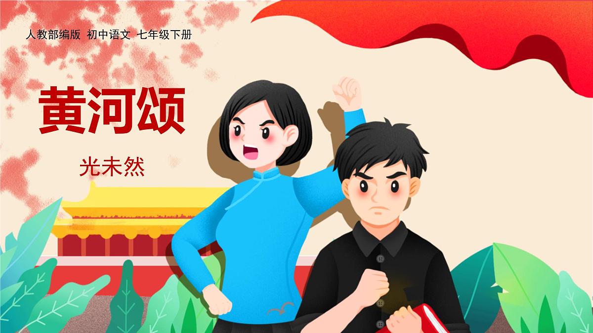 统编版（2024）七年级语文下册5黄河颂ppt课件第1页