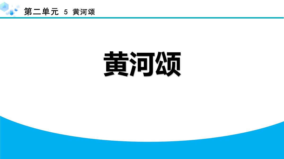 统编版（2024）七下语文5黄河颂课件第1页