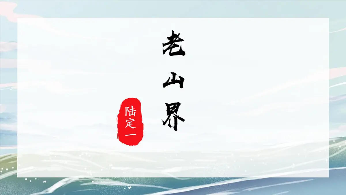 统编版（2024）七年级语文下6老山界ppt课件第1页