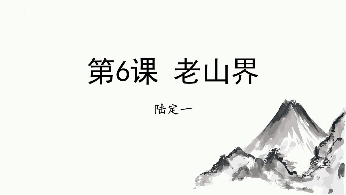 统编版（2024）七年级语文下6老山界课件第1页