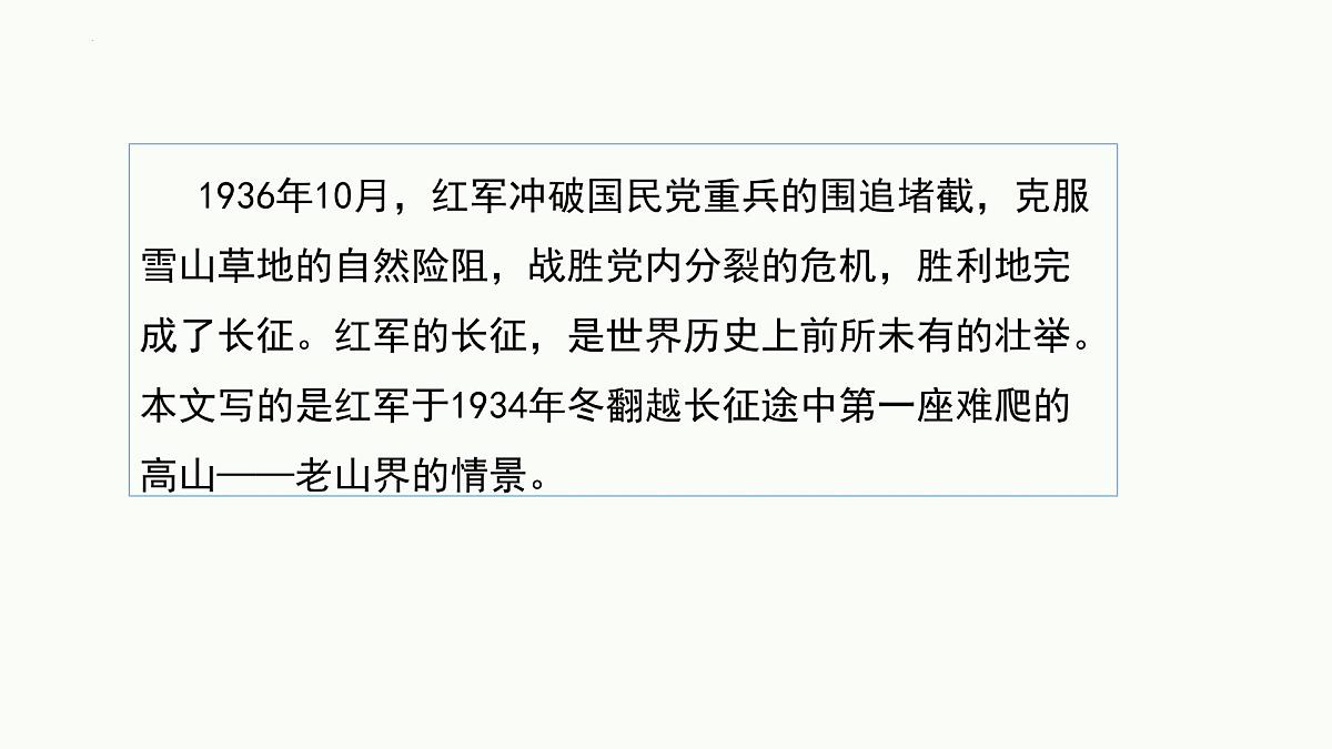统编版（2024）七年级语文下6老山界课件第2页