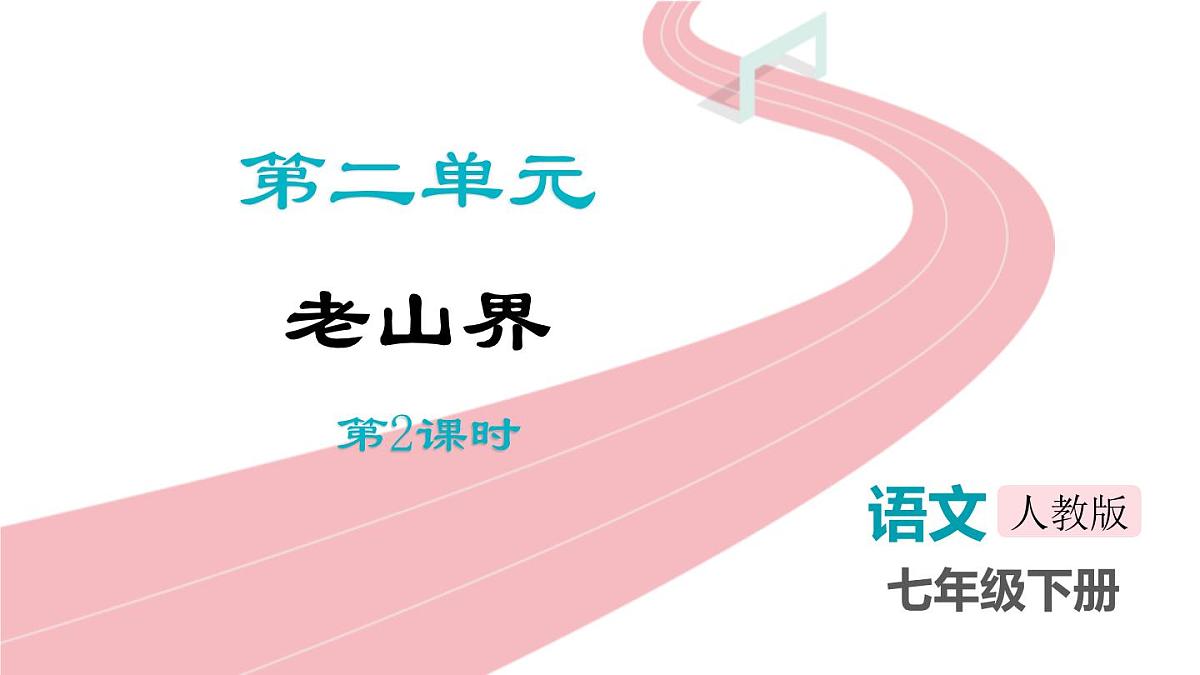 统编版（2024）七年级语文下册6老山界ppt课件第1页