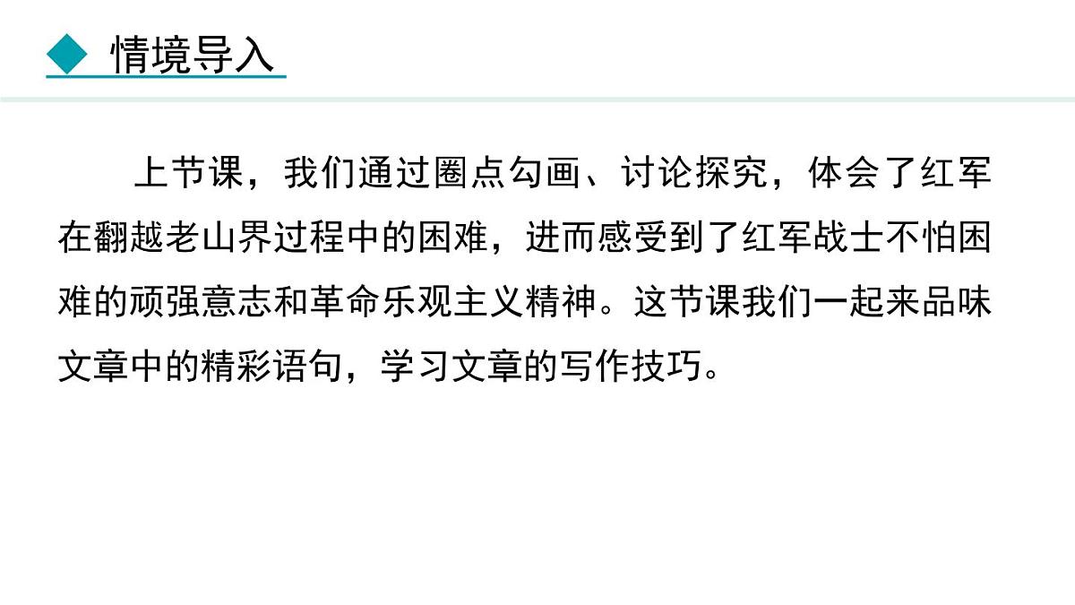 统编版（2024）七年级语文下册6老山界ppt课件第2页