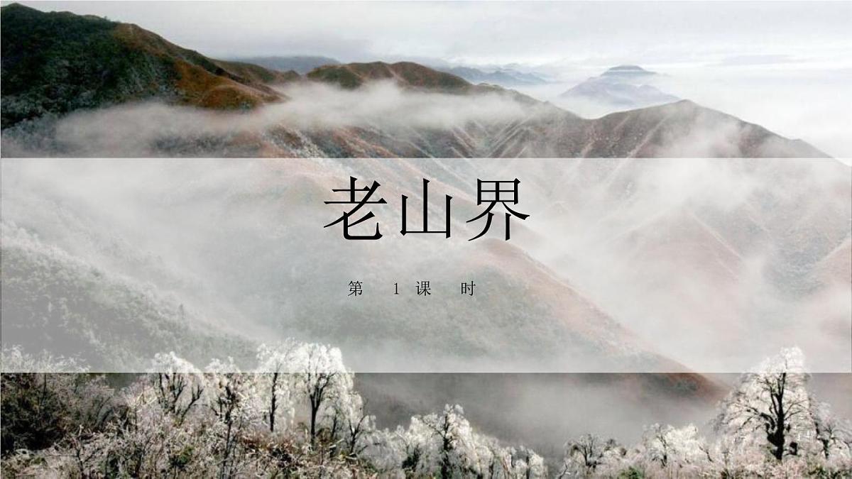 统编版（2024）七年级语文下册6老山界第1课时课件第1页