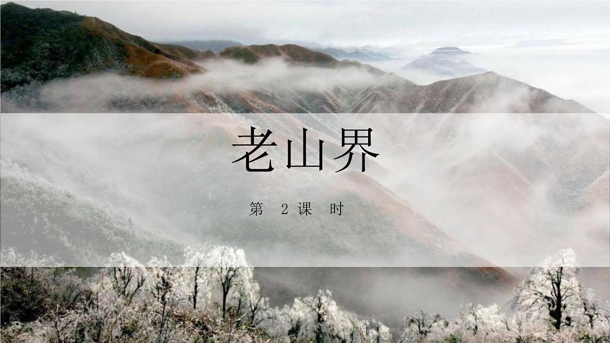 统编版（2024）七年级语文下册6老山界第2课时课件第1页