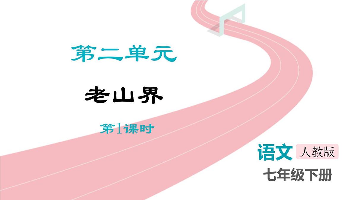 统编版（2024）七年级语文下册6老山界课件ppt第1页