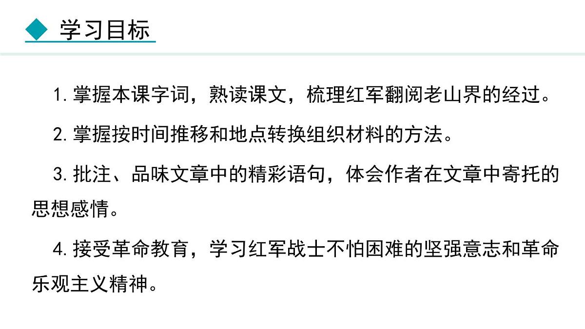 统编版（2024）七年级语文下册6老山界课件ppt第3页
