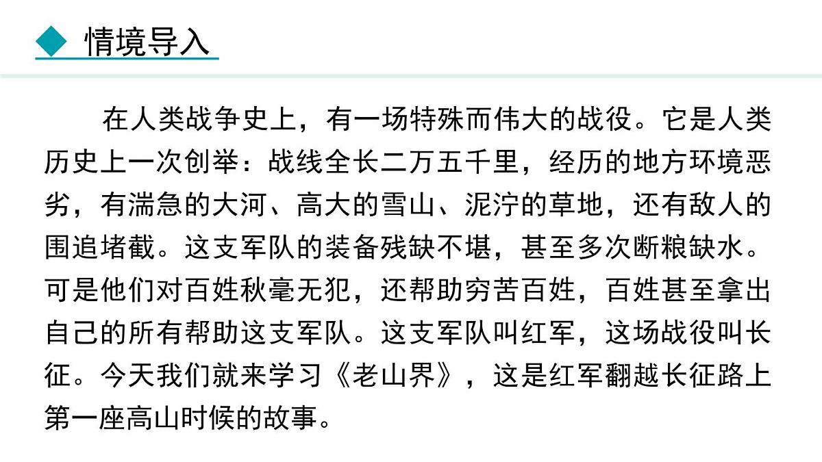 统编版（2024）七年级语文下册6老山界课件ppt第5页