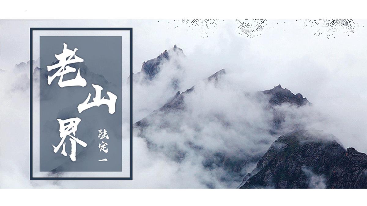 统编版（2024）七年级语文下学期6老山界ppt课件第1页