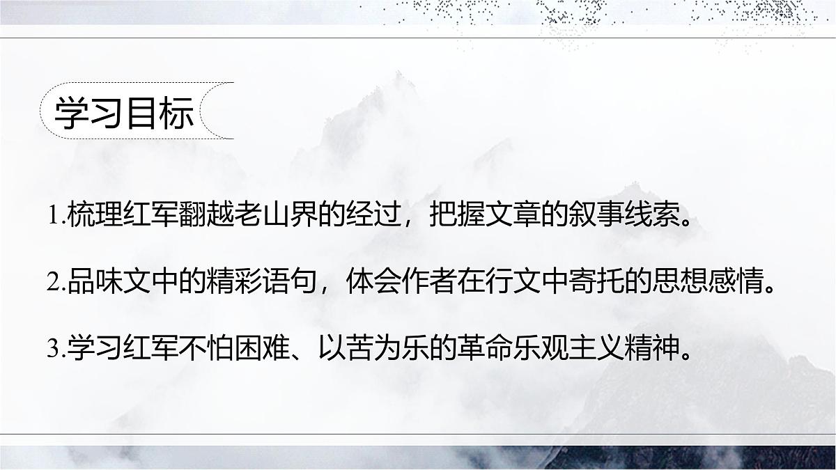 统编版（2024）七年级语文下学期6老山界ppt课件第4页