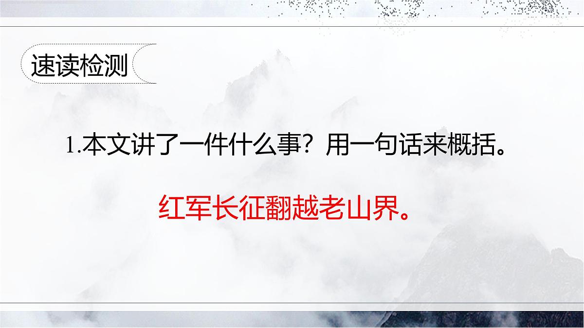 统编版（2024）七年级语文下学期6老山界ppt课件第7页