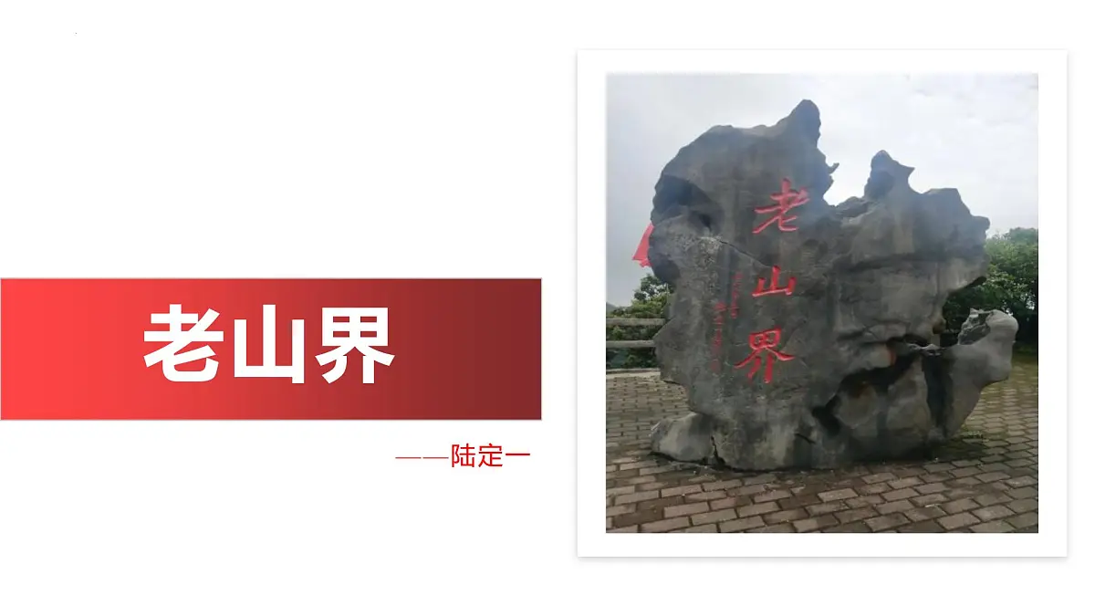 统编版（2024）七年级语文下学期6老山界课件第1页