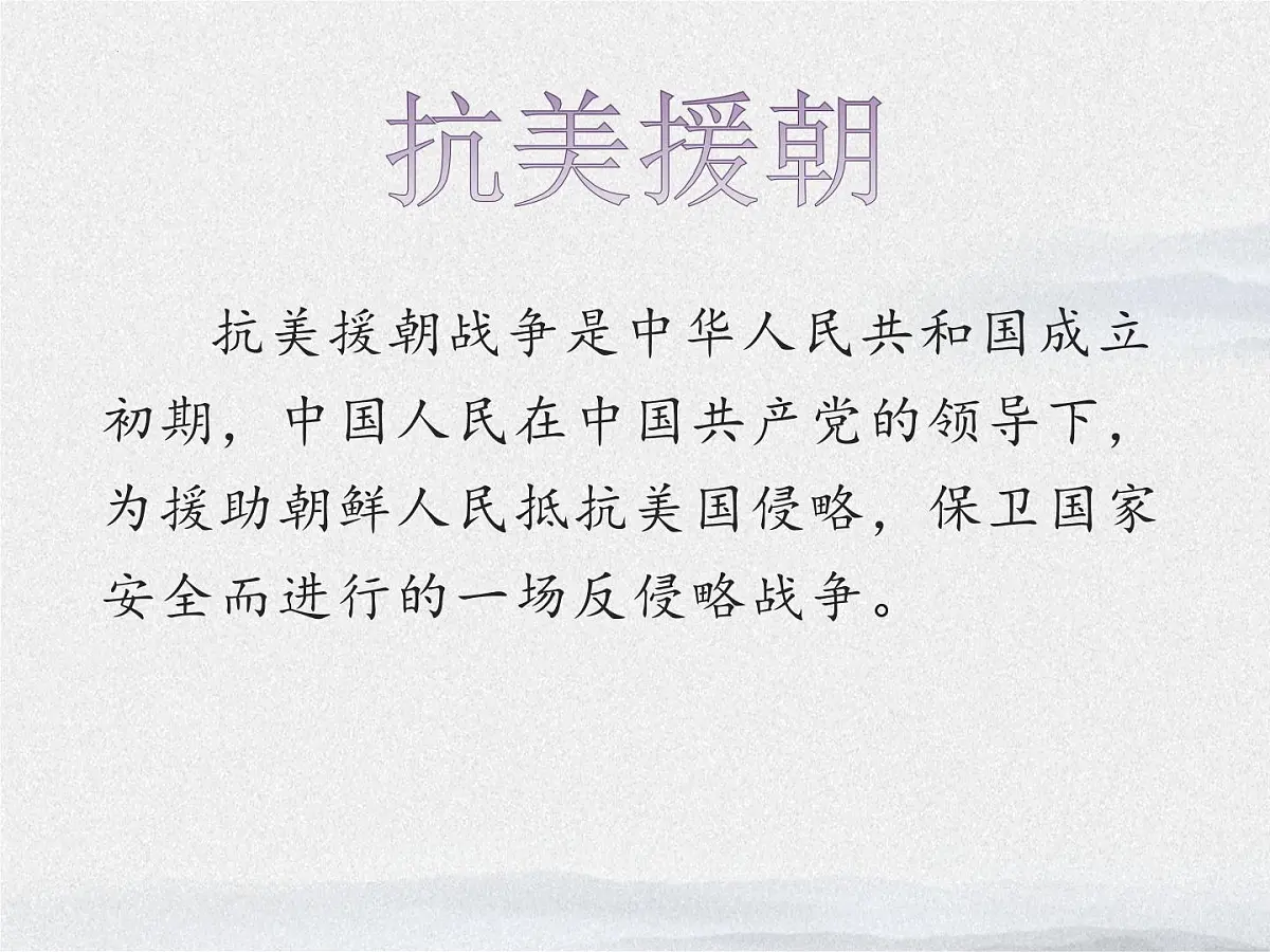 统编版（2024）七年级语文下7谁是最可爱的人ppt课件第2页
