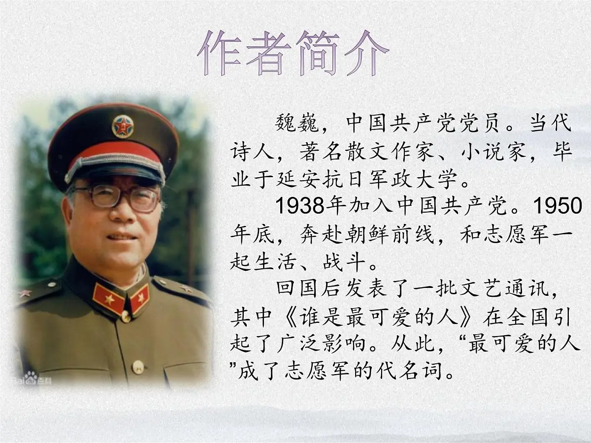 统编版（2024）七年级语文下7谁是最可爱的人ppt课件第3页