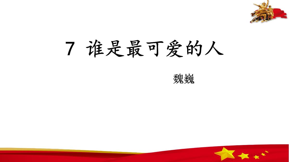 统编版（2024）七年级语文下7谁是最可爱的人课件第1页