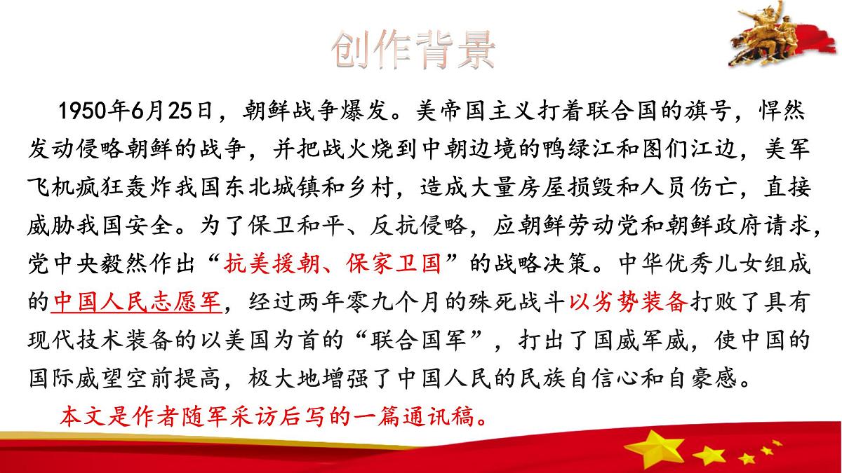 统编版（2024）七年级语文下7谁是最可爱的人课件第2页