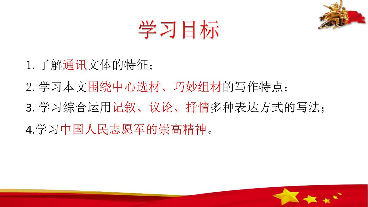 统编版（2024）七年级语文下7谁是最可爱的人课件第3页