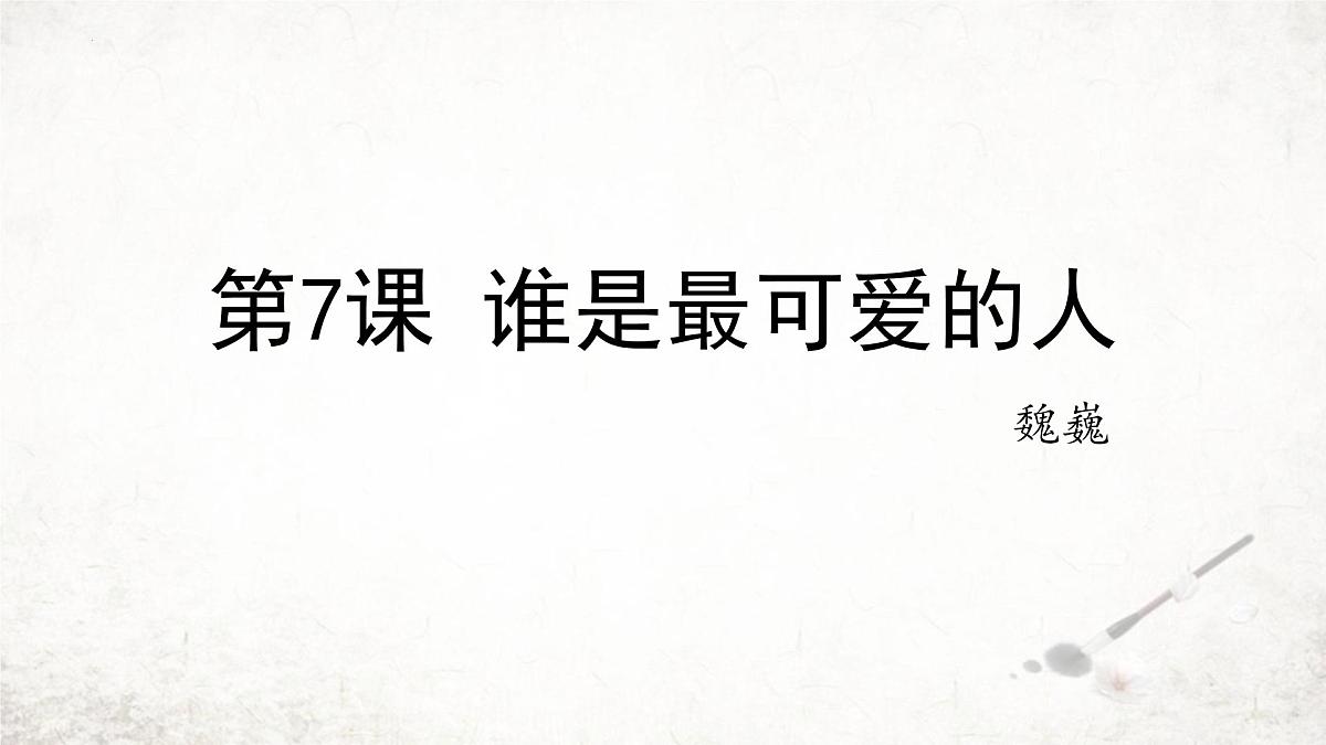 统编版（2024）七年级语文下册7谁是最可爱的人ppt课件第1页