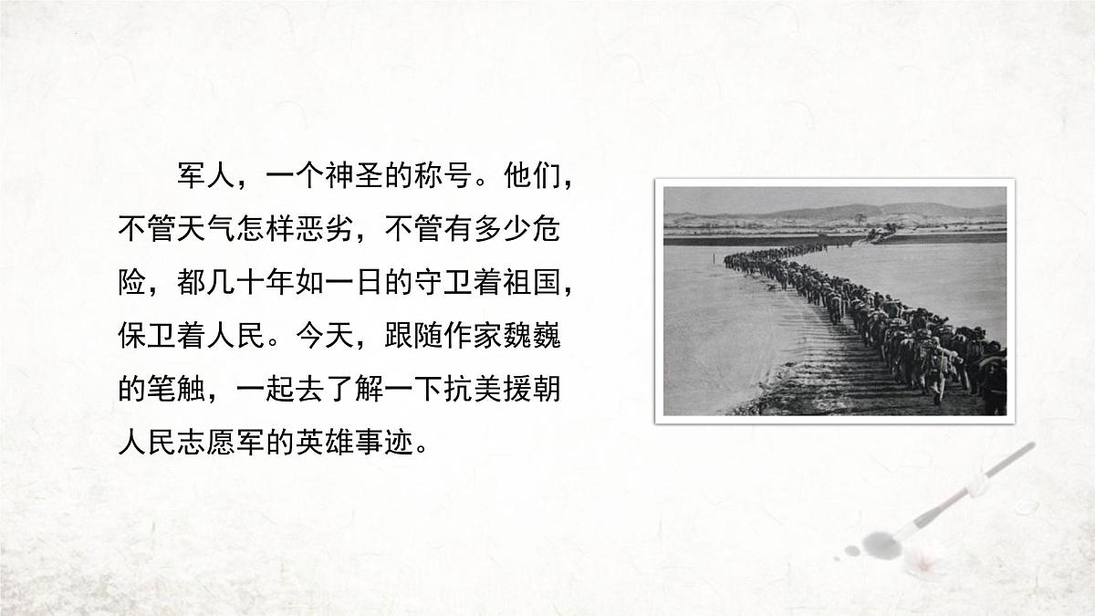 统编版（2024）七年级语文下册7谁是最可爱的人ppt课件第2页