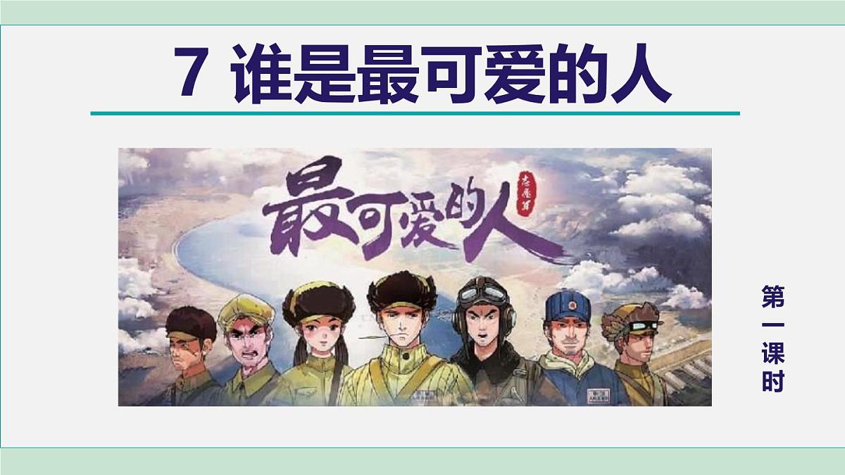统编版（2024）七年级语文下册7谁是最可爱的人第1课时ppt课件第1页