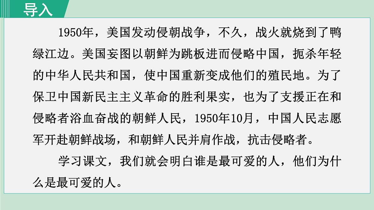 统编版（2024）七年级语文下册7谁是最可爱的人第1课时ppt课件第2页