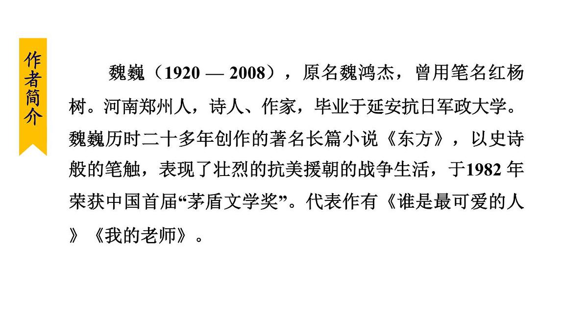 统编版（2024）七年级语文下册7谁是最可爱的人第1课时ppt课件第6页