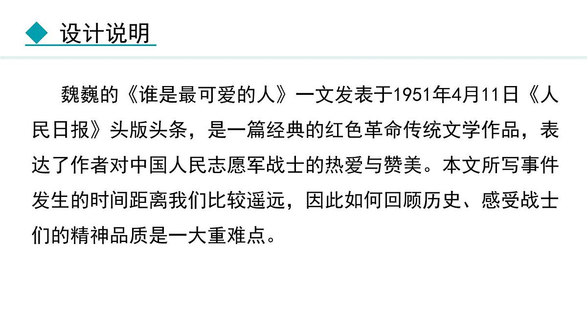 统编版（2024）七年级语文下册7谁是最可爱的人第1课时课件第2页