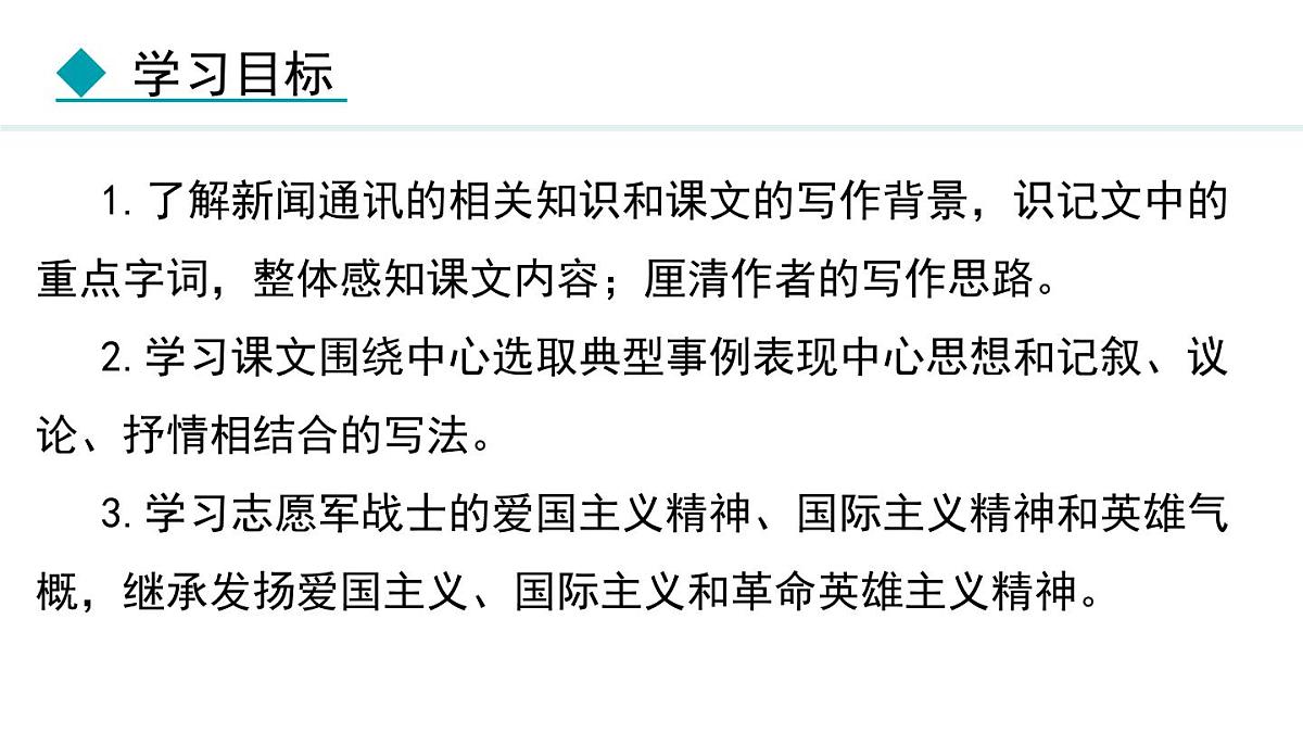统编版（2024）七年级语文下册7谁是最可爱的人第1课时课件第4页