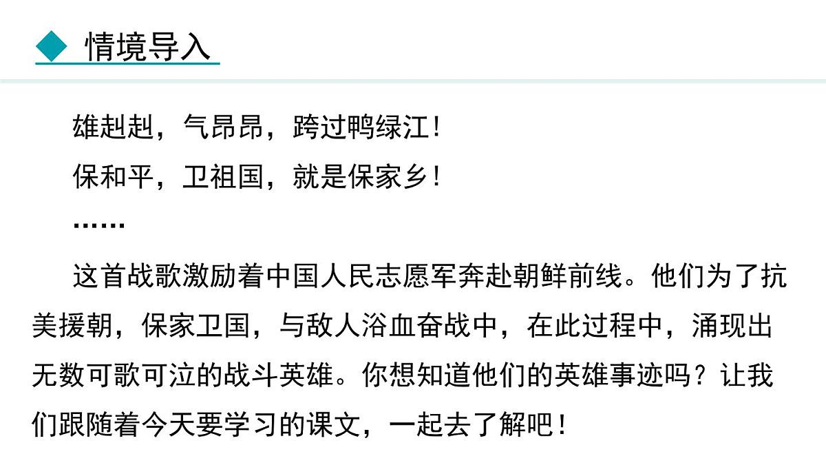 统编版（2024）七年级语文下册7谁是最可爱的人第1课时课件第6页