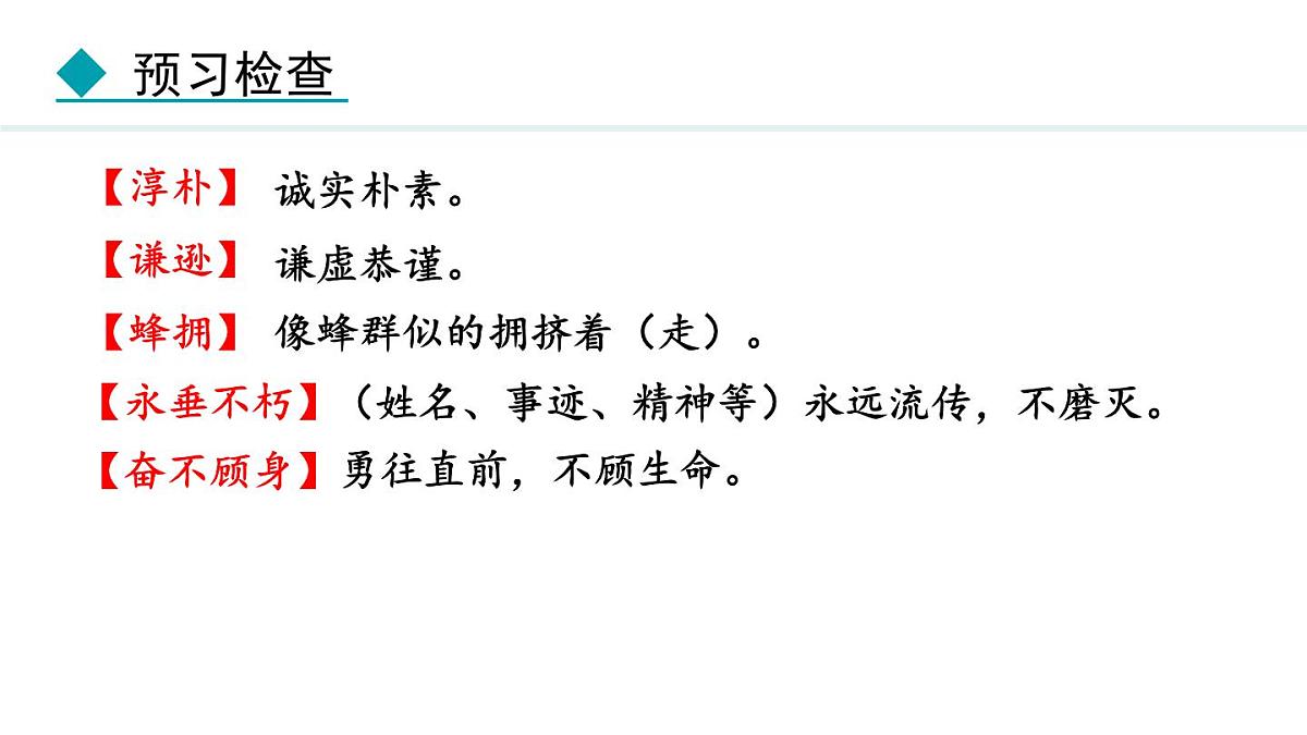 统编版（2024）七年级语文下册7谁是最可爱的人第1课时课件第8页