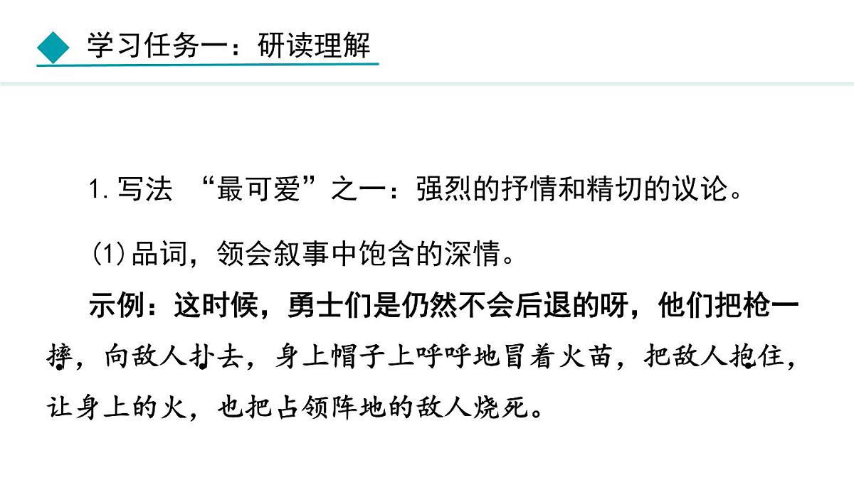 统编版（2024）七年级语文下册7谁是最可爱的人第2课时课件第3页