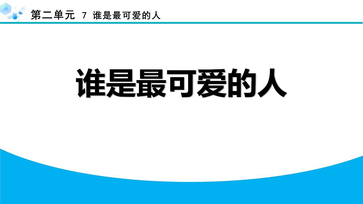 统编版（2024）七年级语文下册7谁是最可爱的人课件第1页