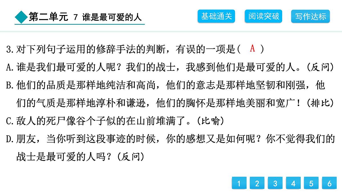 统编版（2024）七年级语文下册7谁是最可爱的人课件第4页