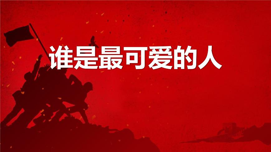 统编版（2024）七年级语文下册7谁是最可爱的人课件ppt第1页