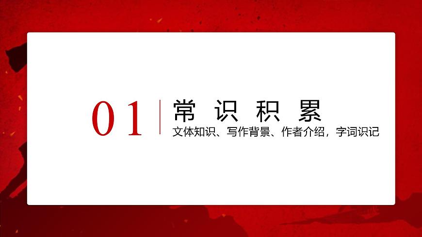 统编版（2024）七年级语文下册7谁是最可爱的人课件ppt第2页