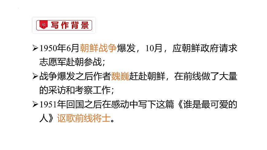统编版（2024）七年级语文下册7谁是最可爱的人课件ppt第4页
