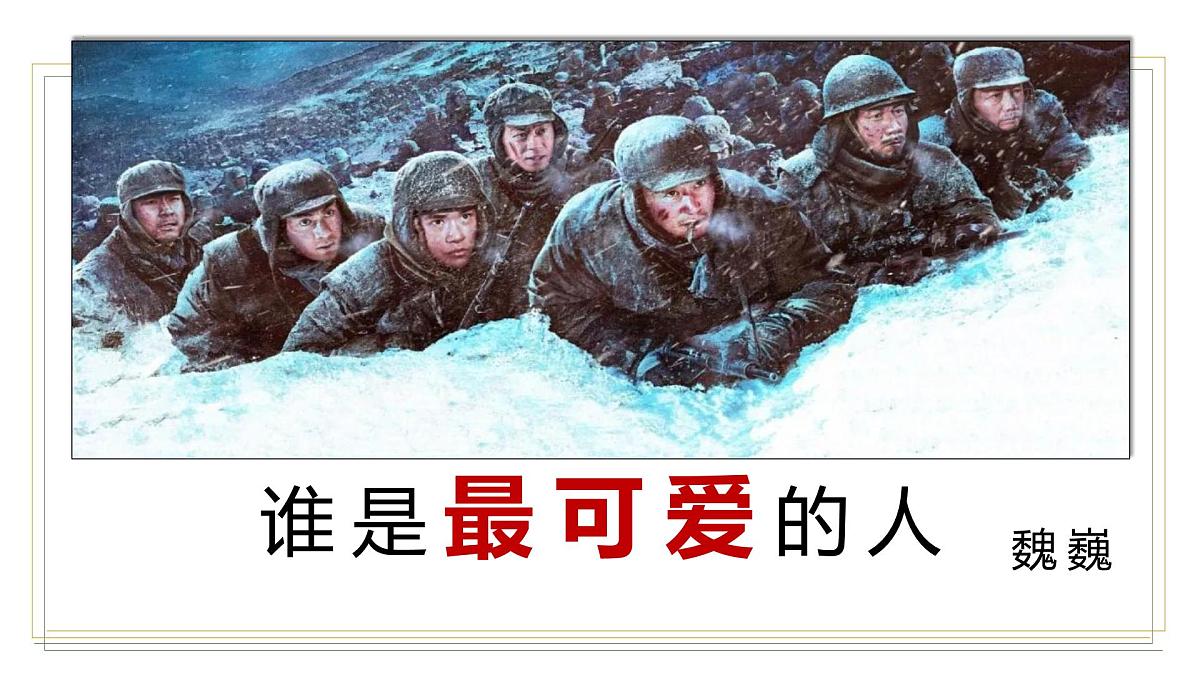 统编版（2024）七年级语文下学期7谁是最可爱的人ppt课件第1页