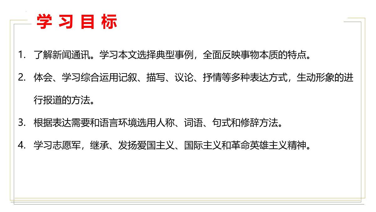 统编版（2024）七年级语文下学期7谁是最可爱的人ppt课件第2页
