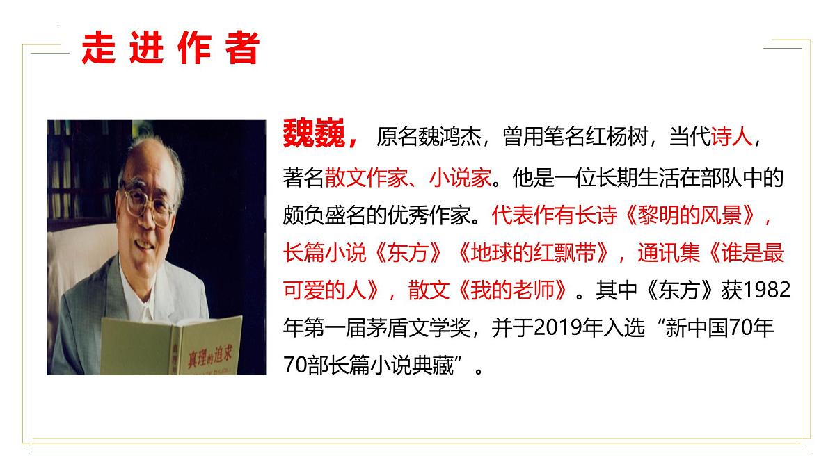 统编版（2024）七年级语文下学期7谁是最可爱的人ppt课件第3页