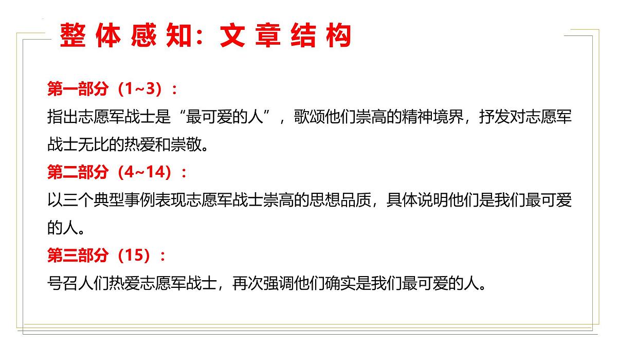 统编版（2024）七年级语文下学期7谁是最可爱的人ppt课件第8页