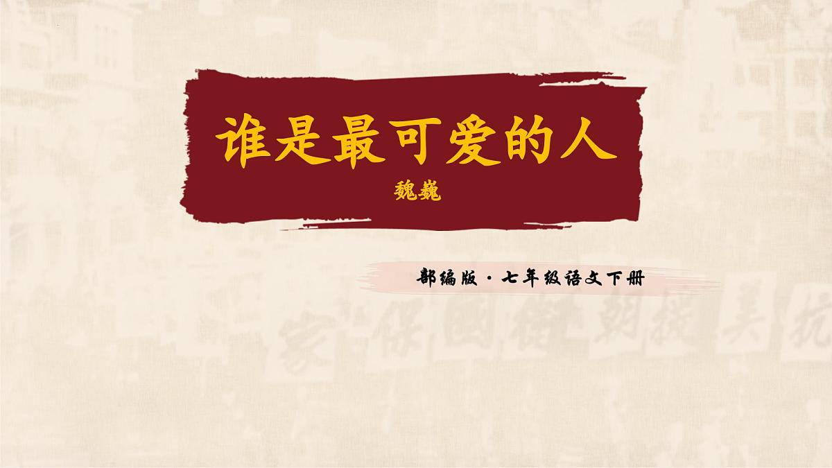 统编版（2024）七年级语文下学期7谁是最可爱的人课件ppt第1页