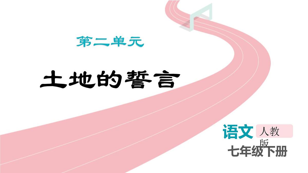 统编版（2024）七年级语文下8土地的誓言课件ppt第1页